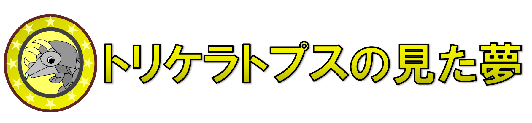 トリケラトプスの見た夢